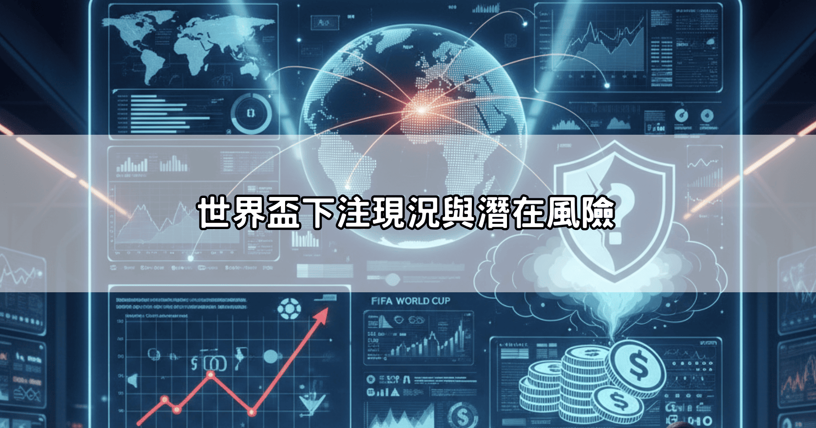 世界盃下注現況與潛在風險