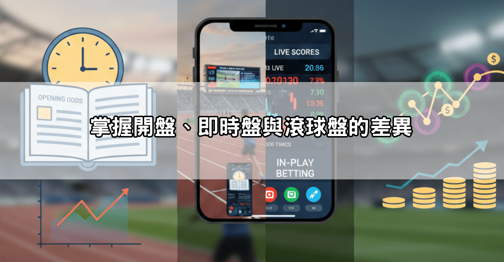掌握開盤、即時盤與滾球盤的差異